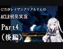 にわかレイヴンアリアルさんのACLR初見実況 part4(後編)