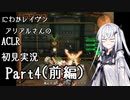 にわかレイヴンアリアルさんのACLR初見実況 part4(前編)
