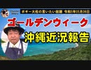 ゴールデンウイーク中の沖縄　ボギー大佐の言いたい放題　2023年05月06日　21時頃　放送分