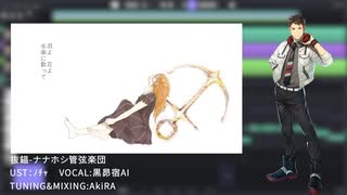 【黑昴宿AI】 拔锚 - ナナホシ管弦楽団 （ACE Studio COVER）