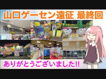 【山口ゲーセン最終回】最後まで珍しいメダルゲームを遊び尽くす！