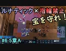 指輪縛りで挑戦するルナティックエンゲージ#6
