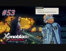 【ゼノブレイドDE】実況プレイ-part53-