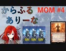 【MTGA】からふるありーな  MOM-プレドラ  #4【VOICEVOX】