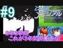 ＃9《3年3学期》　これがきらめき高校での３年間の集大成【ときめきメモリアル~forever with you~】