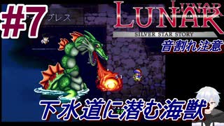 #7　メリビア地下水道に潜む海獣【LUNARシルバースターストーリー】