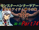 【ゆっくりモンハン】モンスターハンターツアー素材＆アイテム縛りの旅　part74【MH3G】
