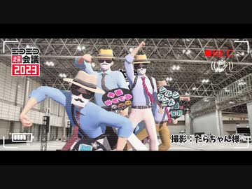 【超会議2023】凪尾さん集団つくってみた【MMD】