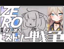 ZEROからはじめるヒストリー戦争・12【千年戦争アイギス】