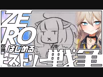 ZEROからはじめるヒストリー戦争・12【千年戦争アイギス】