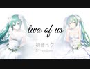 two of us / ST-system[初音ミク]