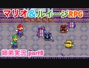 □■マリオ&ルイージRPGを懐かしみながら実況 part8【姉弟実況】