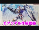 【ガンプラ】エアリアルを組み立てる動画【初心者】