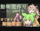 【kenshi】ずんだもんと春日部つむぎの動物園作り part 4