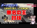 生放送切り抜き【DARK SOULS™ III】無名の王【SL1武器未強化未変質縛り】