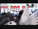 【WoT】モジャ★クロ戦闘記　 KV-220-2【ゆっくり実況58】