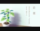 若葉 / Yornosha / 初音ミク - Music Video