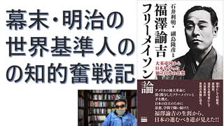 【復刻】福澤諭吉 フリーメイソン論 大英帝国から日本を守った独立自尊の思想– 2018/4/16 by 石井 利明(著),副島 隆彦(監修)【アラ還・読書中毒】