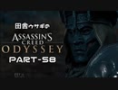 田舎ウサギのアサシンクリード オデッセイ PART-58