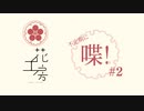 不定期に喋！＃2