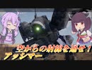 【ガンエボ】きりたんは天を舞いたい【アッシマー】【VOICEROID実況】