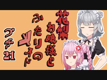 花梨お嬢様とふたりのメイド プチ劇21【ほぼCeVIO劇場】