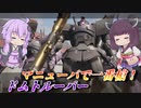 【ガンエボ】揃ってる時に突っ込めばなんとかなる【ドムトル】【VOICEROID実況】