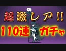 【にゃんこ】超極ネコ祭、110連ちょいぶん回し、まさかの黒キャスリィ