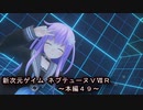 【新次元ゲイム　ネプテューヌＶⅡＲ：本編４9】あ…ありのまま今起こった事を話すぜ！（泣）