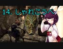 【Skyrim : Anniversary Edition】東北きりたんと空の縁「14. しゃれこうべ」【東北きりたん実況】