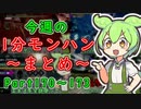 【サンブレイク】今週の1分モンハンまとめ【Part170～173】