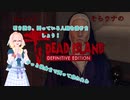 「死ノ楽園」ヨリ生還セヨ…！そらウナのDEAD ISLAND Part 12