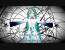 【MMD】カガリビト【YYB式初音ミク】