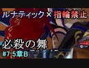 指輪縛りで挑戦するルナティックエンゲージ#7