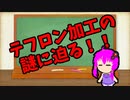 【3分解説】ゆかり先輩に聞く身近な化学part44【VOICEROID解説】