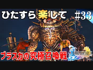 ひたすら楽してFF10 part33