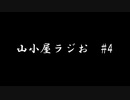 山小屋ラジお #4～最近の不満とハマっていること～