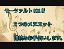 モーツァルト　2つのメヌエットKV.lf 　2　譜読みお手伝いします。
