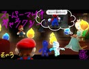 こんな日の夜はマリオと星を見に行こう その３