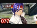 #077 軌跡好きの【黎の軌跡Ⅱ】実況だよ