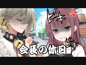 会長の休日