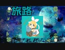 Fujii Kaze - Tabiji【鏡音リンカバー】