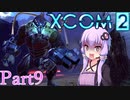 【XCOM2】ゆかりCOM2part9【結月ゆかり実況プレイ】