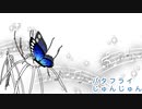 【オリジナル曲】バタフライ