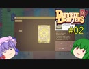 【ダンジョンドラフターズ】パチュユウドラフターズ #02 【DungeonDrafters】【ゆっくり実況】