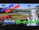 【ほっともっとフィールド神戸】日本どころか世界屈指のフィールドを誇る元祖・日本のボールパーク【VOICEROID球場探訪】