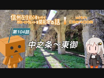 【ボイロ車載】信州在住初心者ライダーが地元ツーリングルートを開拓する話　第104話【CBR400R】