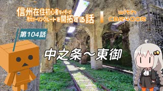 【ボイロ車載】信州在住初心者ライダーが地元ツーリングルートを開拓する話　第104話【CBR400R】