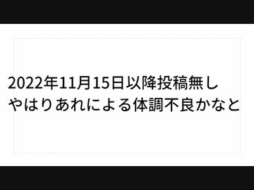 2022年11月15日以降投稿無し　やはりあれによる体調不良かなと　#生活を一変させる毒ワクチン