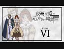 【シノビガミ】姫と騎士とゴリラと猛獣使い【６】